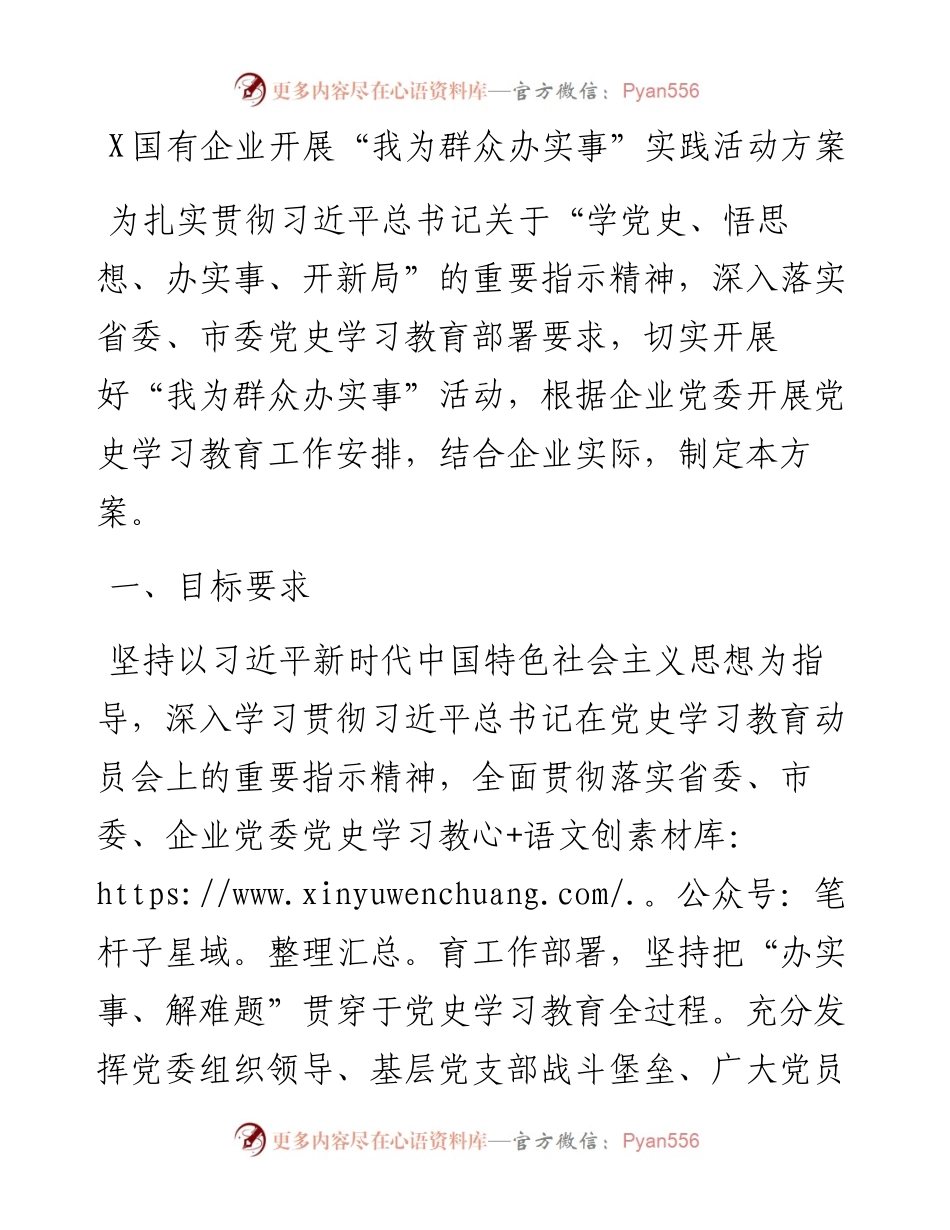 0803X国有企业开展“我为群众办实事”实践活动方案 (1).docx_第1页