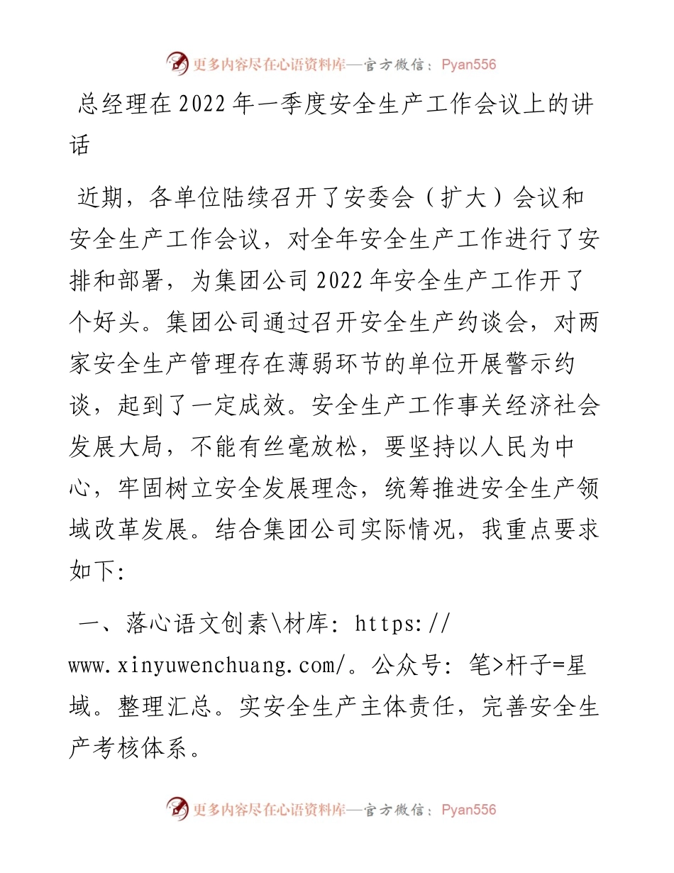 013024：总经理在一季度安全生产工作会议上的讲话.docx_第1页