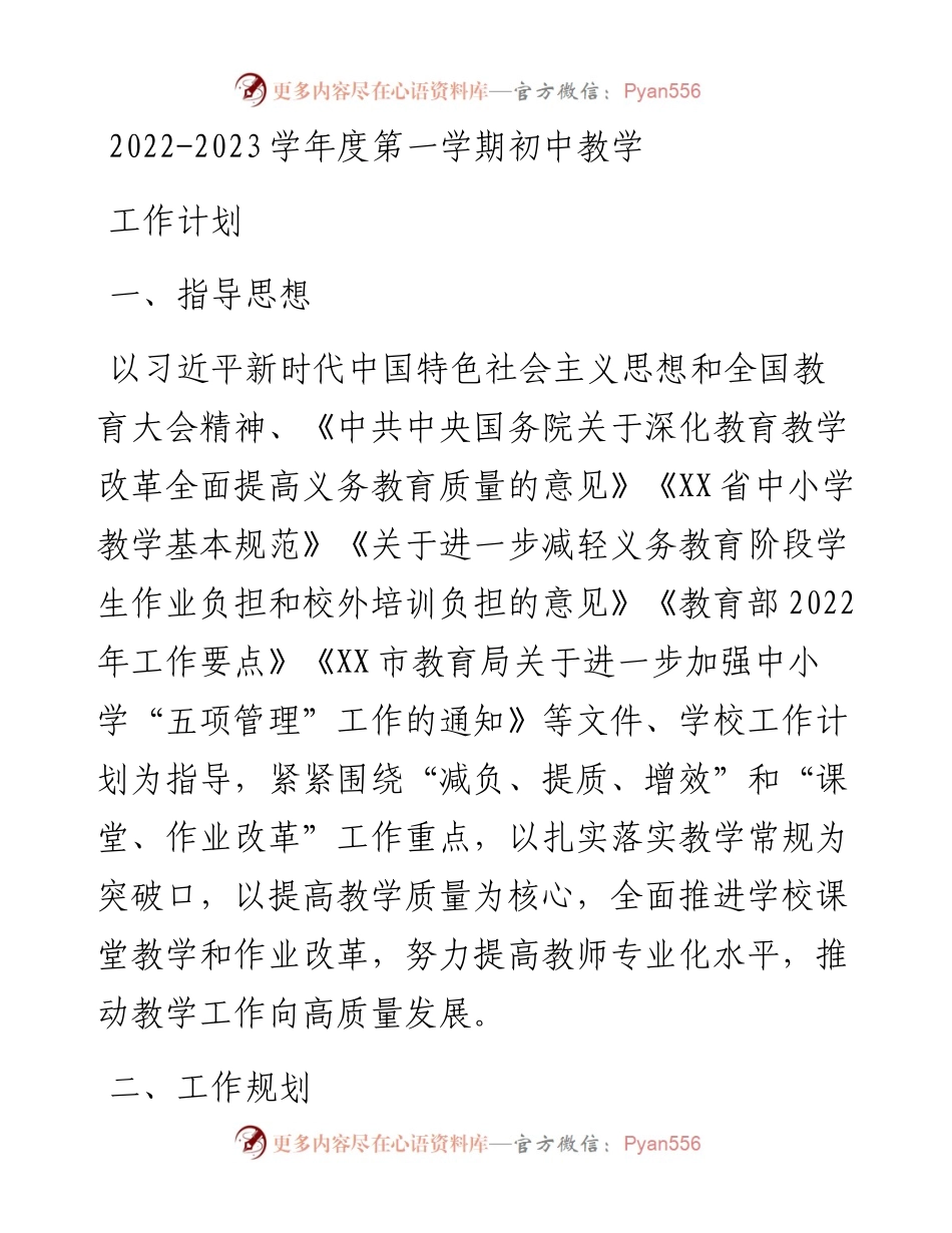 -2023学年度第一学期初中教学工作计划.docx_第1页