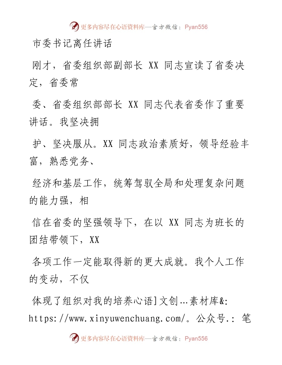 0218笔友分享市委书记离任讲话.docx_第1页