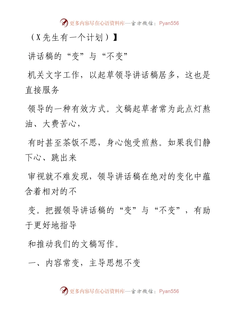 0903笔友分享讲话稿的变与不变.docx_第1页