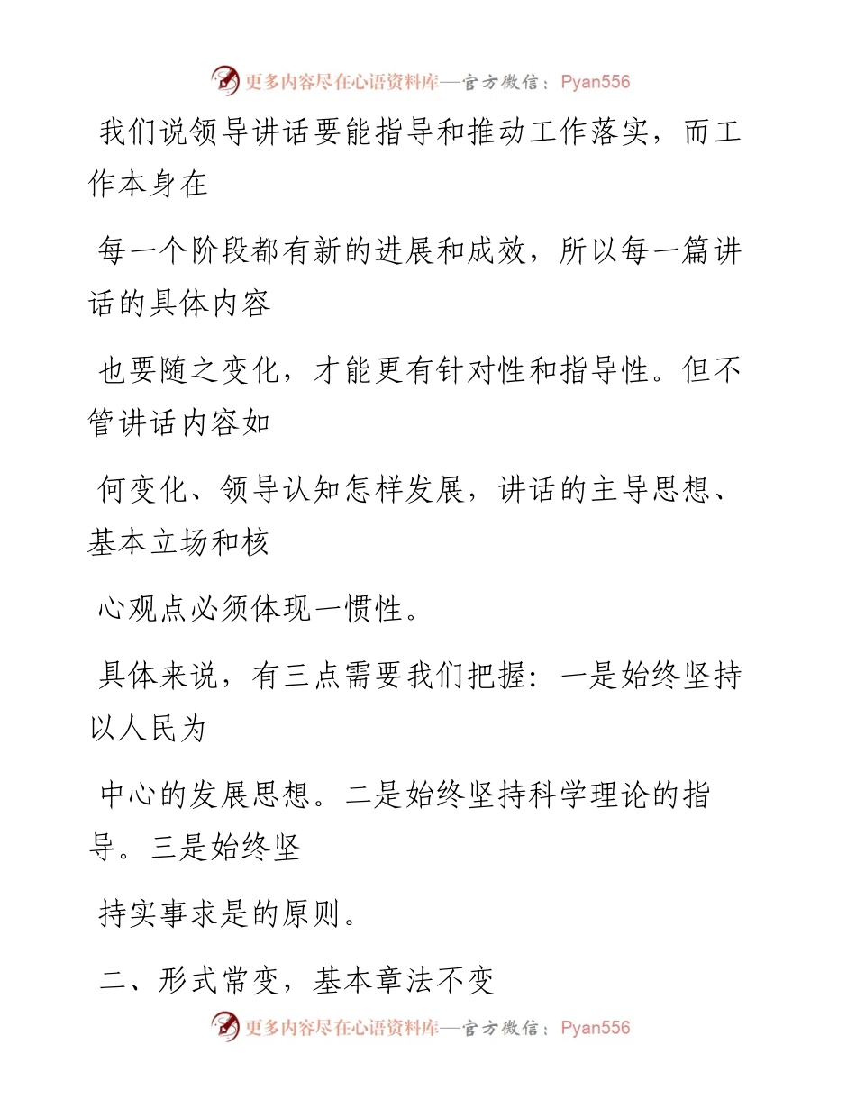 0903笔友分享讲话稿的变与不变.docx_第2页