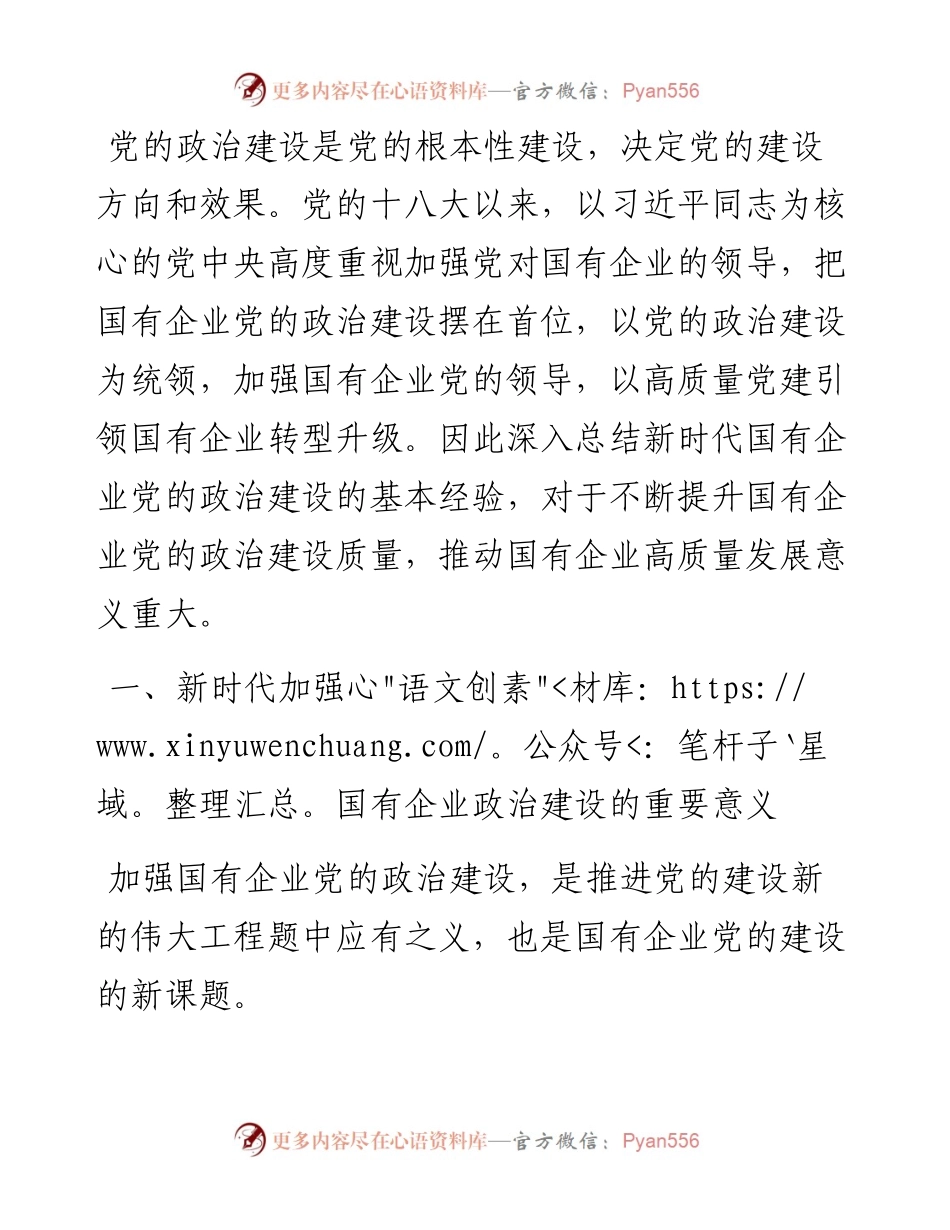 1011党建经验交流：加强政治建设，以高质量党建引领国有企业转型升级.docx_第1页