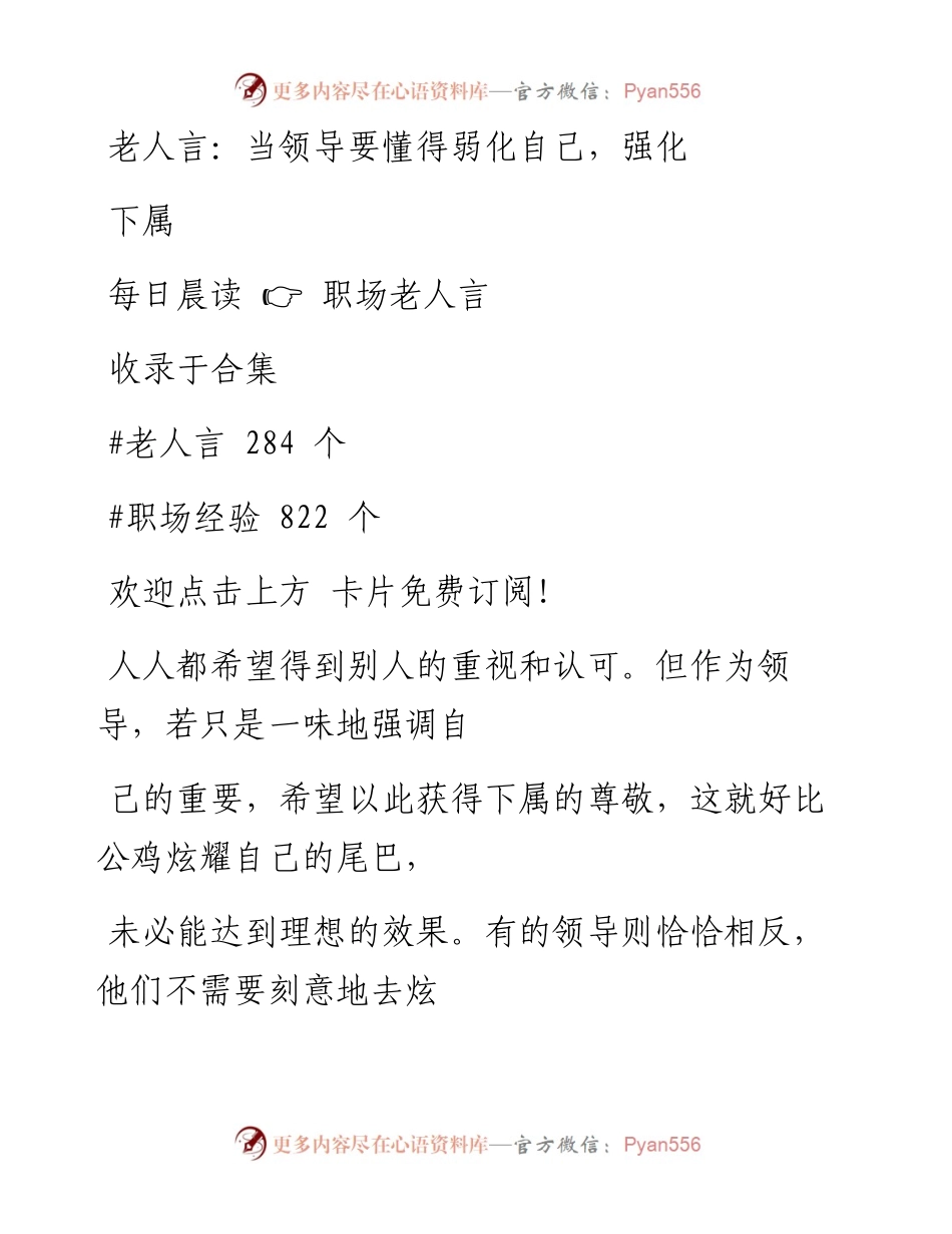 -07-18 老人言：当领导要懂得弱化自己，强化下属.docx_第1页