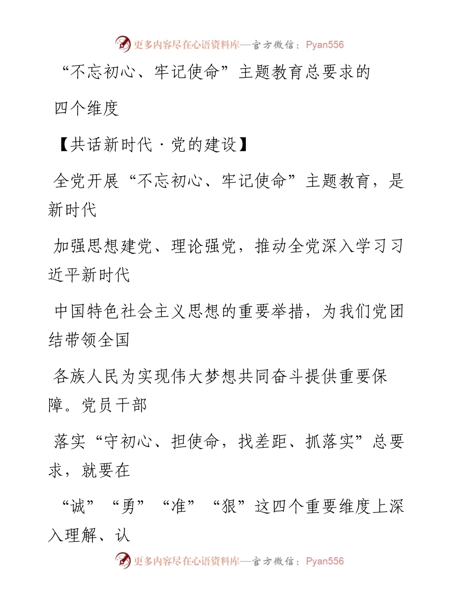 0801“不忘初心、牢记使命”主题教育总要求的四个维度_1.docx_第1页