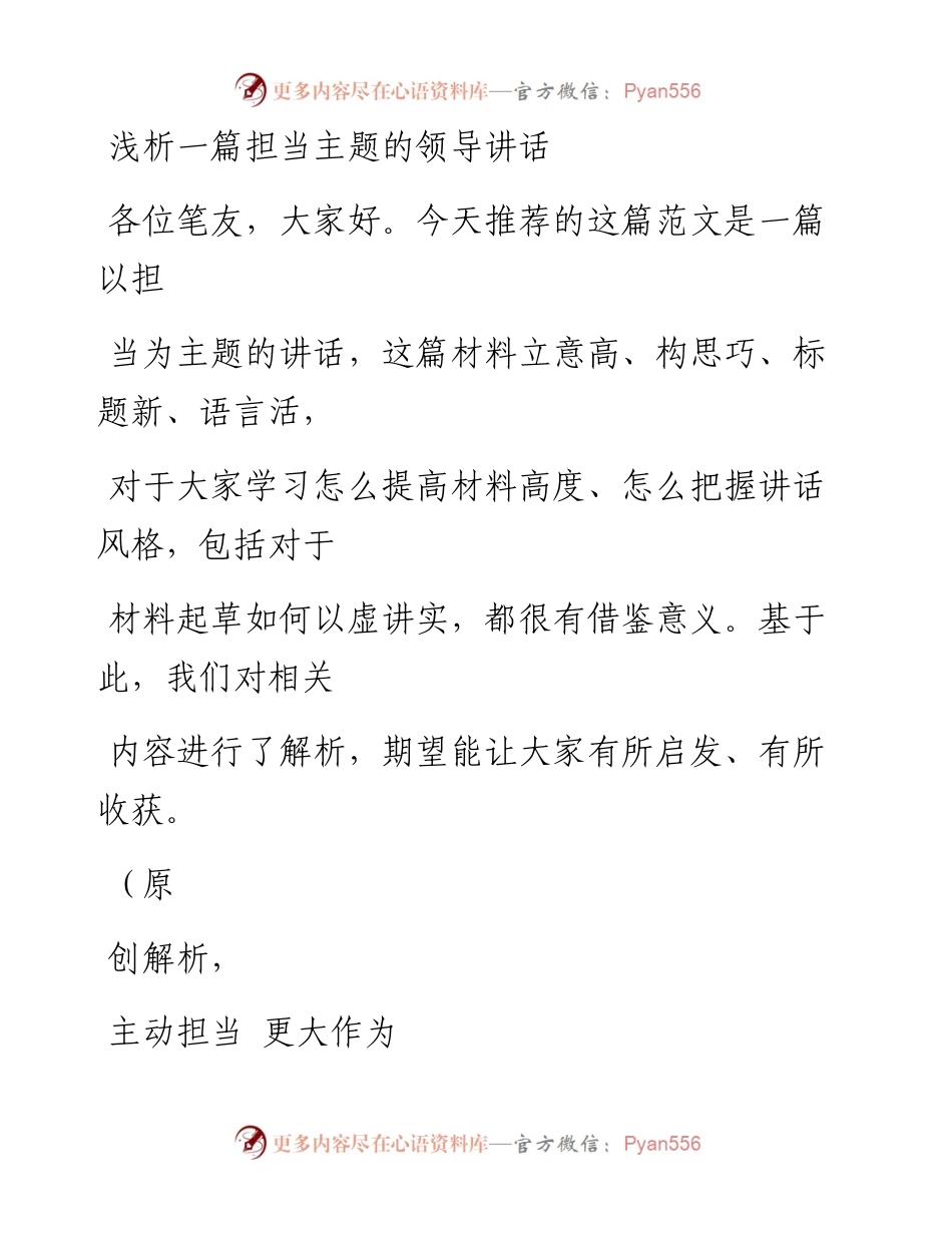 0716（七十一）浅析一篇担当主题的领导讲话.docx_第1页