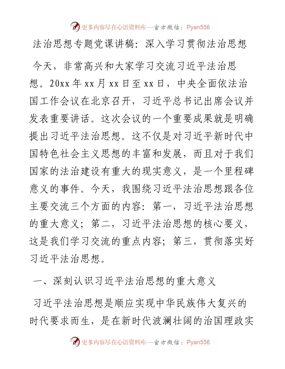 030213：法治思想专题党课讲稿：深入学习贯彻法治思想.docx_第1页
