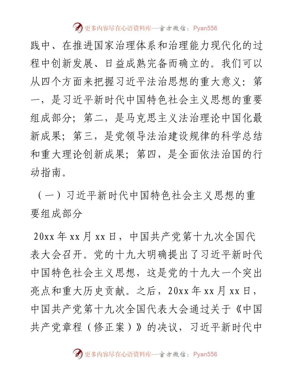 030213：法治思想专题党课讲稿：深入学习贯彻法治思想.docx_第2页