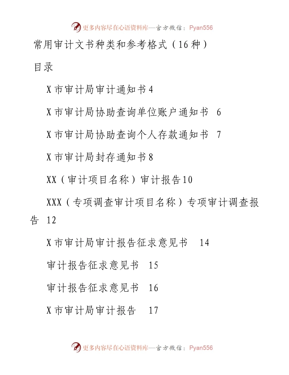 042405常用审计文书种类和参考格式16种.docx_第1页