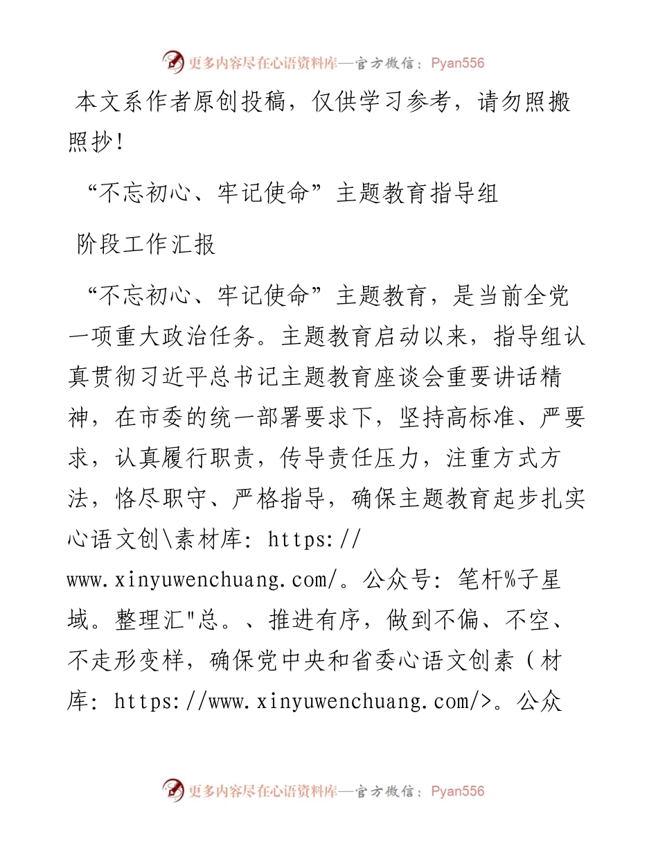 0702“不忘初心、牢记使命”主题教育指导组阶段工作汇报.docx_第1页