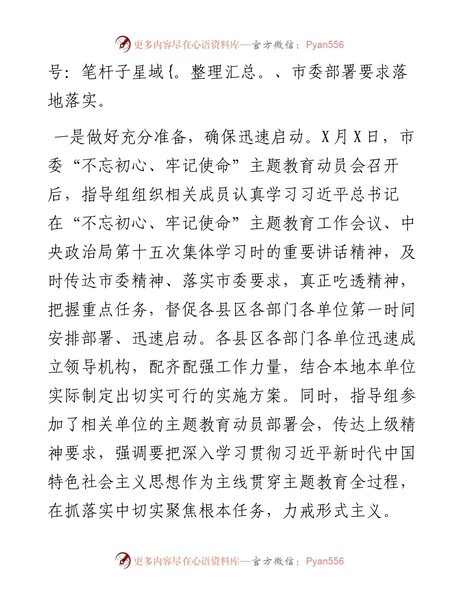 0702“不忘初心、牢记使命”主题教育指导组阶段工作汇报.docx_第2页
