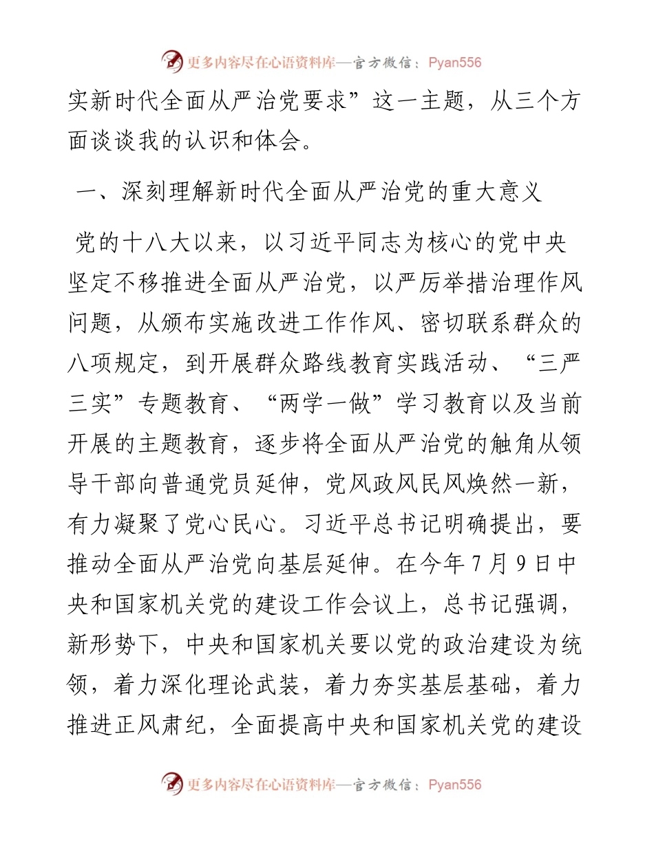 101207主题教育专题党课落实落细纵深推进高质量落实新时代全面从严治党新要求.docx_第2页