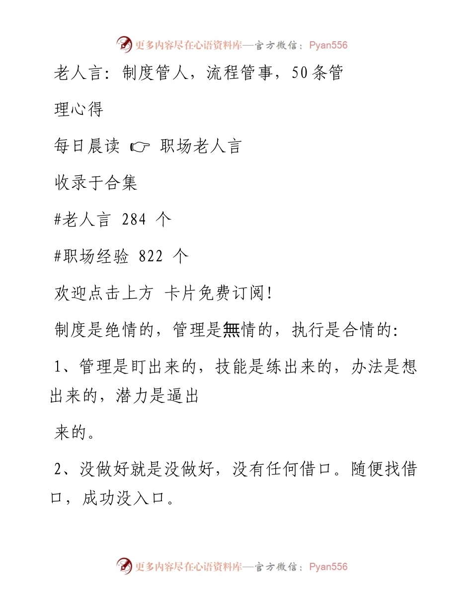 -04-21 老人言：制度管人，流程管事，50条管理心得.docx_第1页