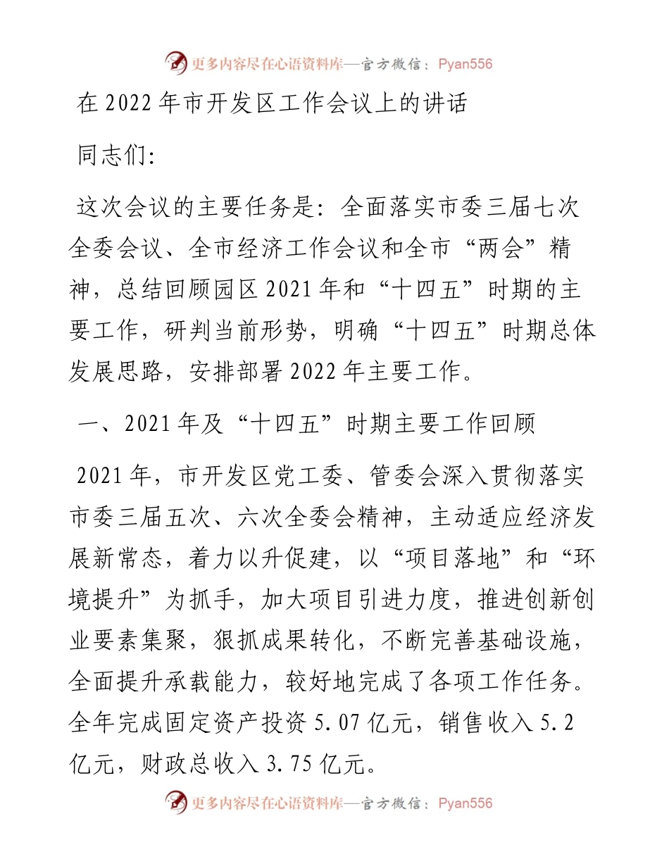 030752：在市开发区工作会议上的讲话.docx_第1页