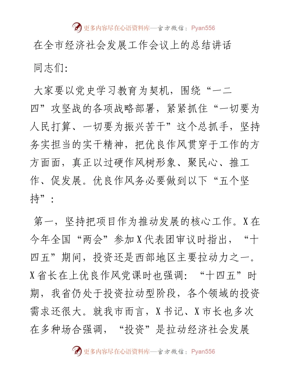 0413在全市经济社会发展工作会议上的总结讲话.docx_第1页