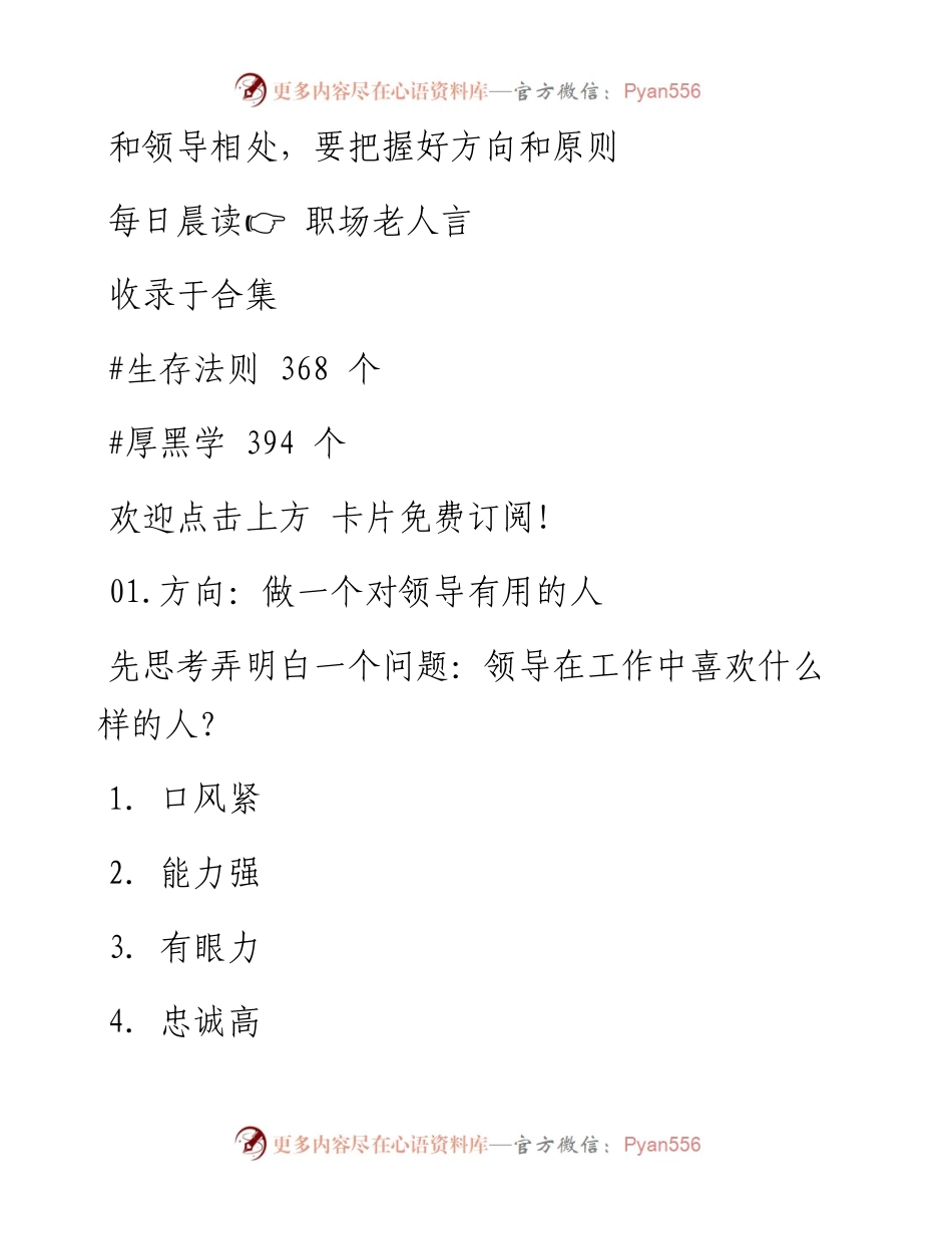 -09-07 和领导相处，要把握好方向和原则.docx_第1页