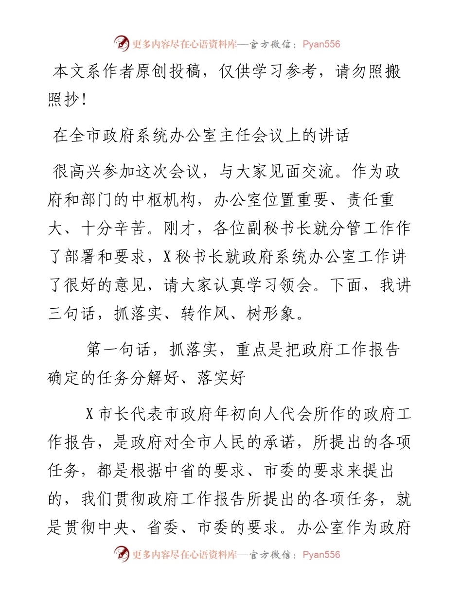 100502在全市政府系统办公室主任会议上的讲话.docx_第1页