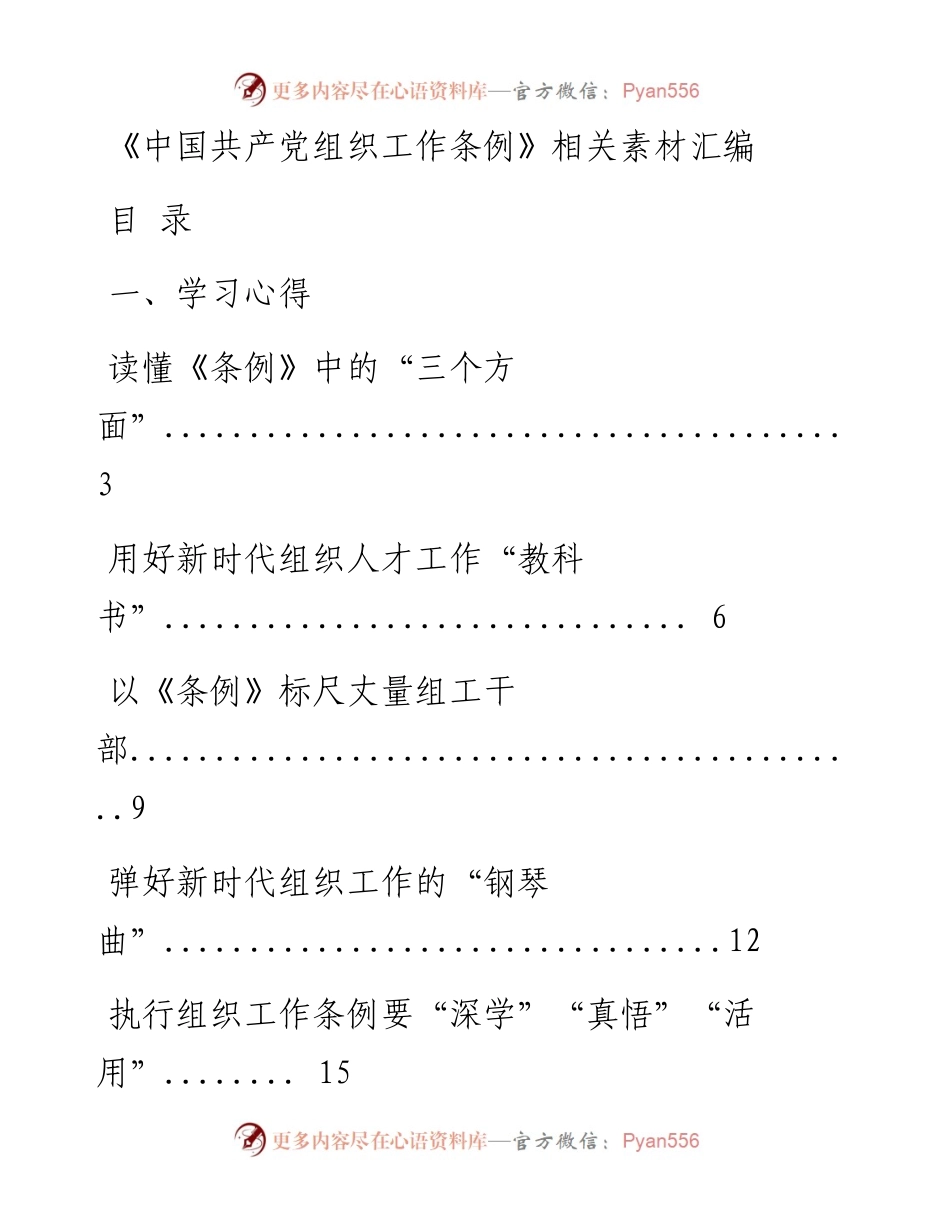 0618最新！《中国共产党组织工作条例》学习心得、传达学习讲话等素材汇编（22篇3.4万字，仅供学习，请勿抄袭）.docx_第1页