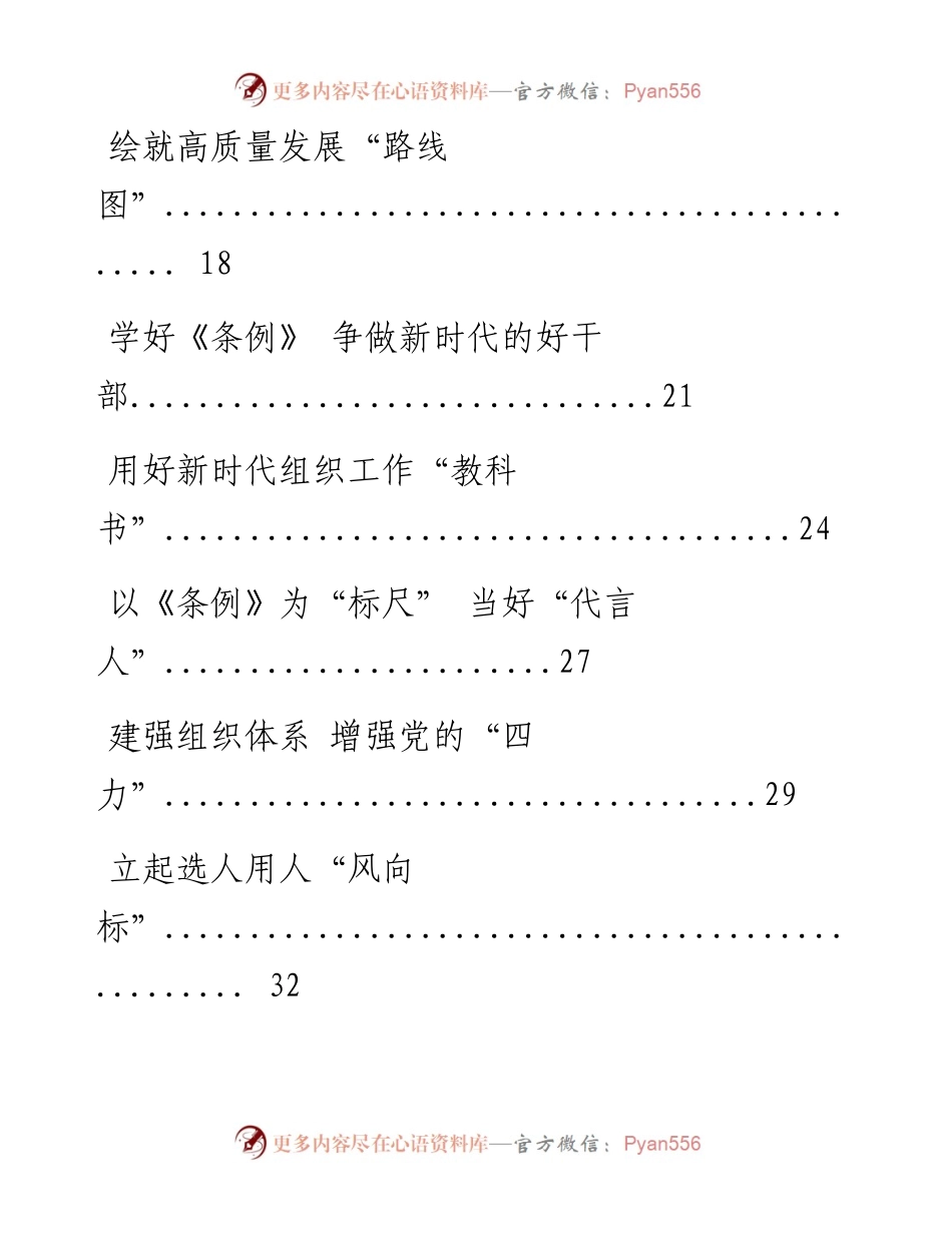 0618最新！《中国共产党组织工作条例》学习心得、传达学习讲话等素材汇编（22篇3.4万字，仅供学习，请勿抄袭）.docx_第2页