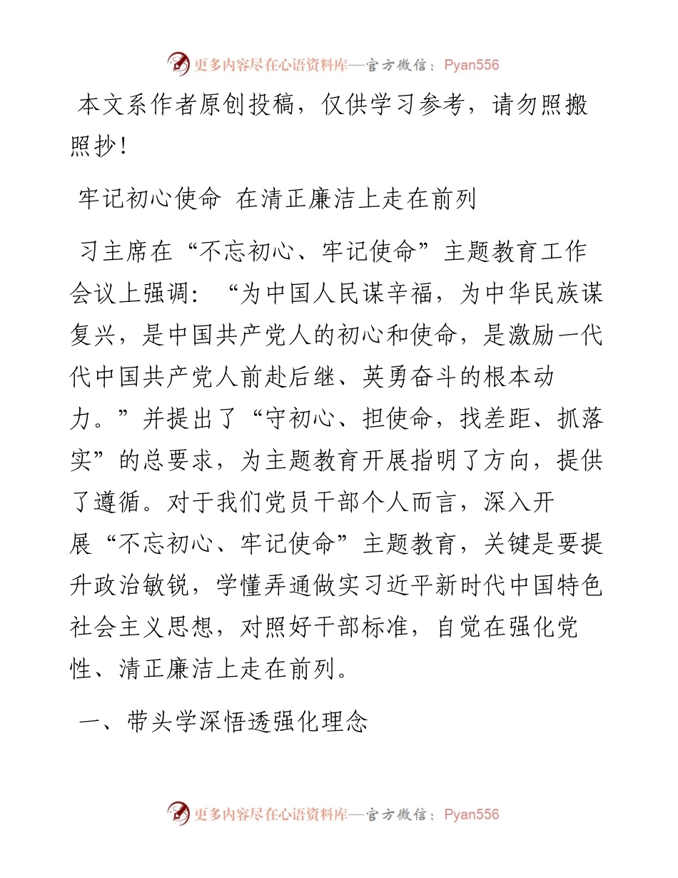 0812主题教育党课牢记初心使命在清正廉洁上走在前列.docx_第1页