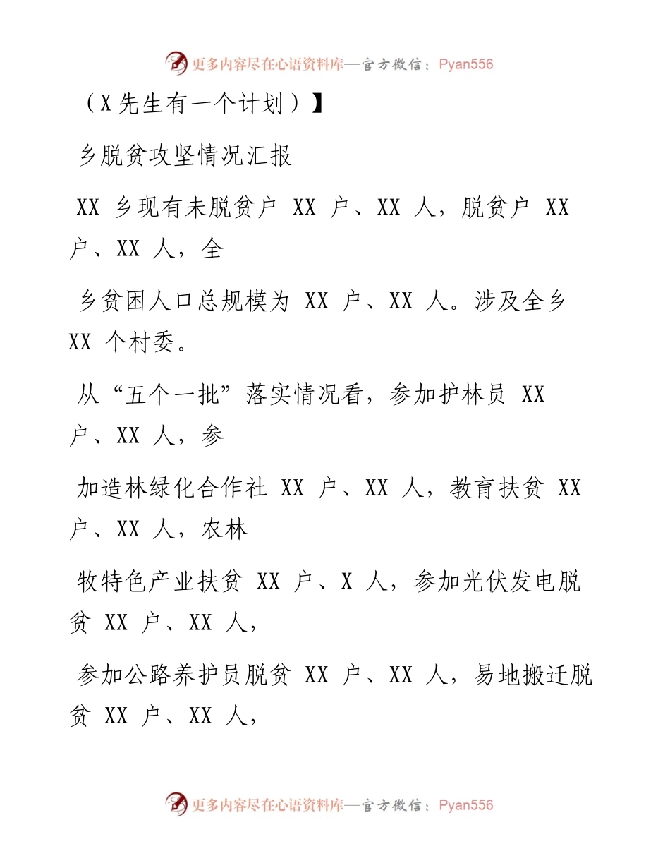 0731笔友分享乡脱贫攻坚情况汇报.docx_第1页