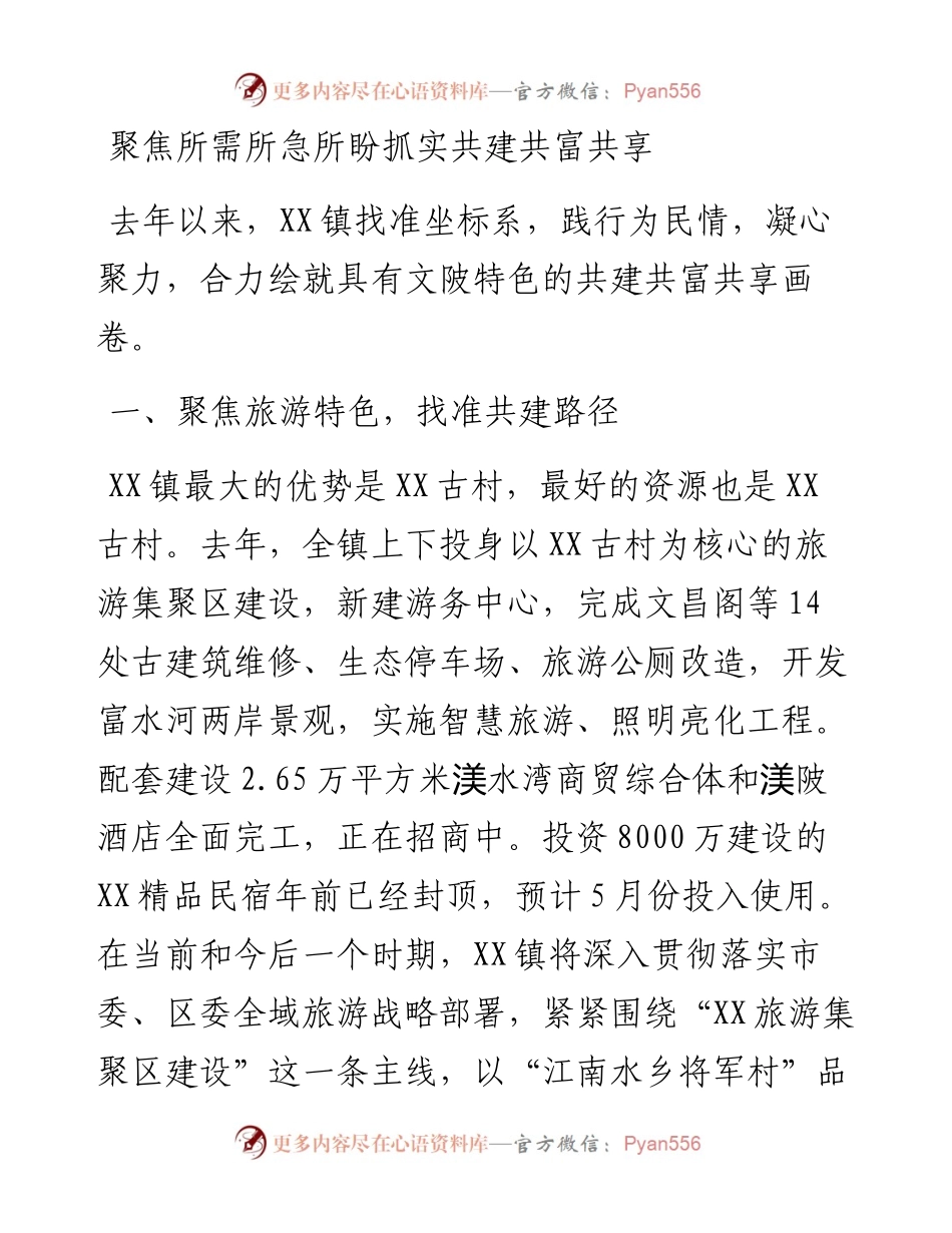 021747：乡村振兴经验材料：聚焦所需所急所盼，抓实共建共富共享.docx_第1页