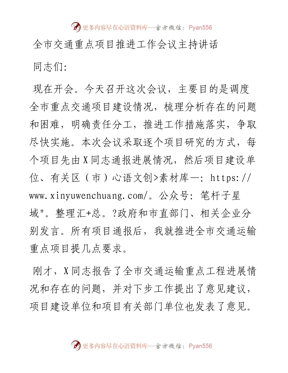 0406-全市交通重点项目推进工作会议主持讲话.docx_第1页