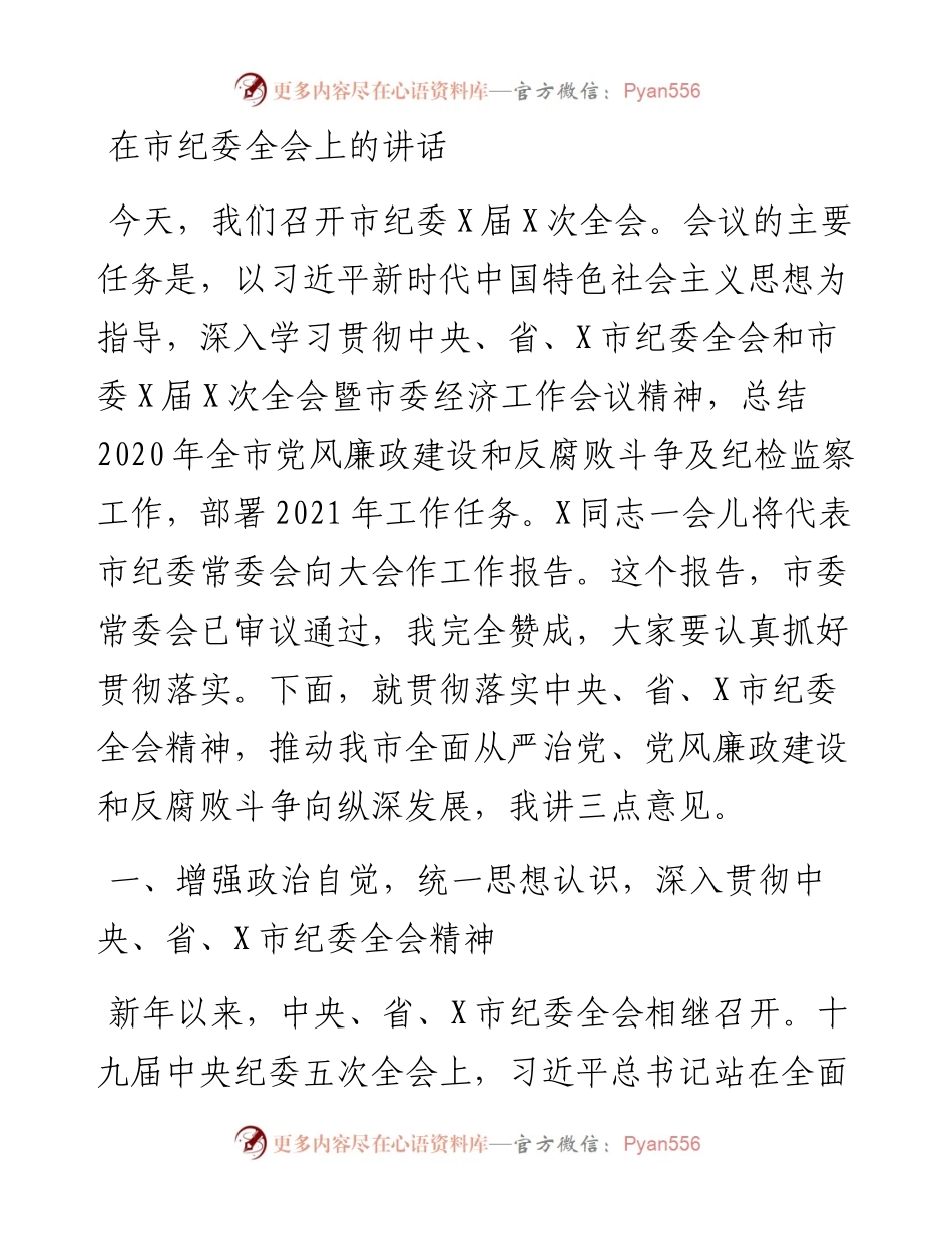 0506在市纪委全会上的讲话.docx_第1页