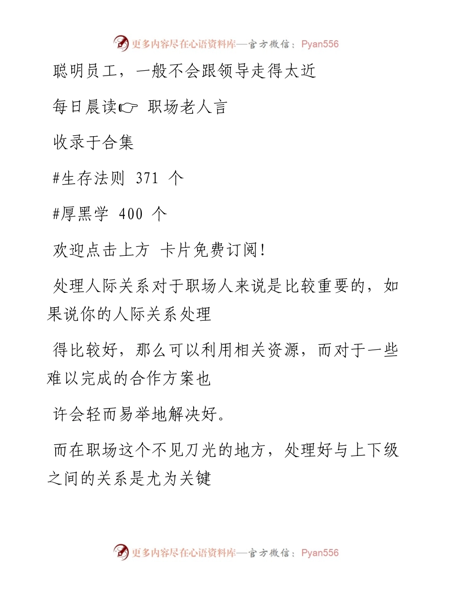 -11-05 聪明员工，一般不会跟领导走得太近.docx_第1页