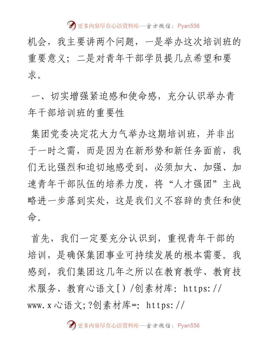 062002在集团青年干部培训班开班典礼上的讲话.docx_第2页
