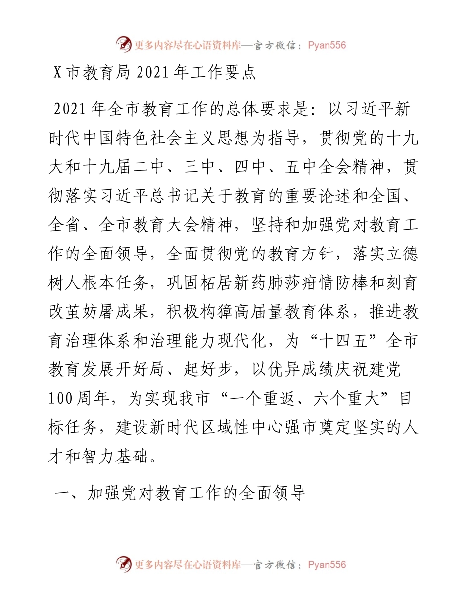 0303X市教育局工作要点.docx_第1页