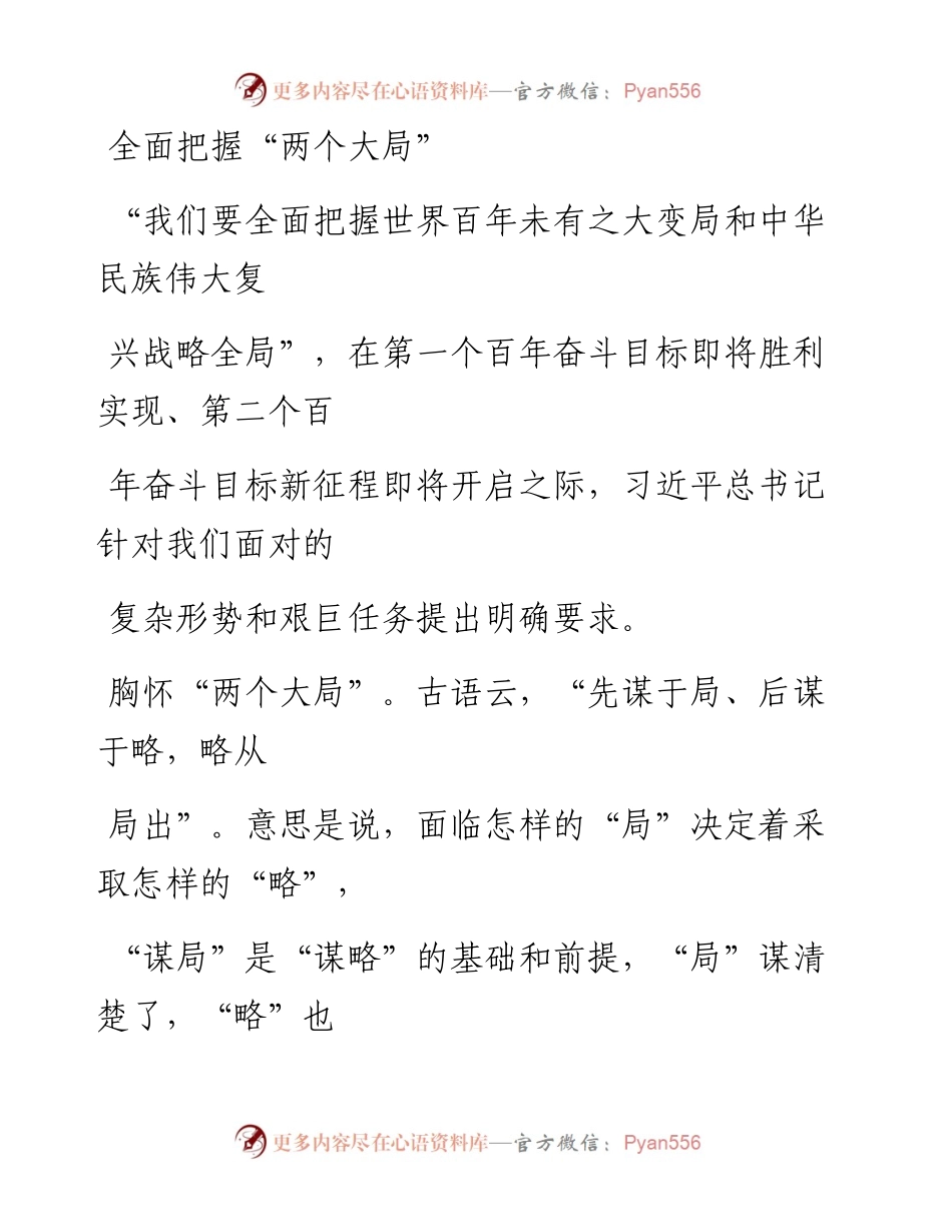 0725全面把握“两个大局”.docx_第1页