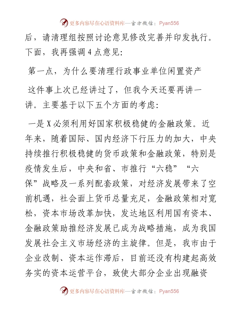 0513在市直行政事业单位闲置资产清理移交工作征求意见会议上的讲话.docx_第2页