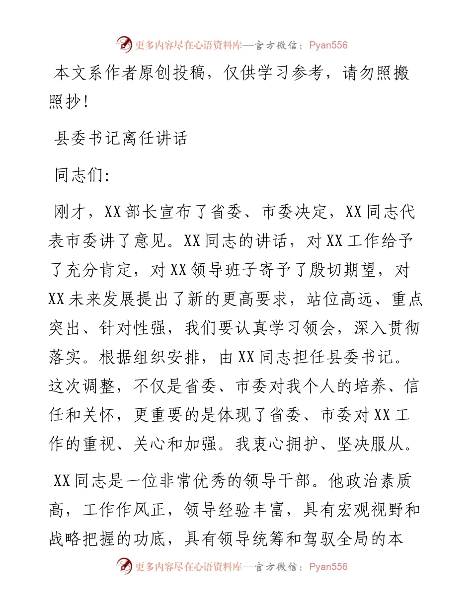 032702-县委书记离任讲话.docx_第1页