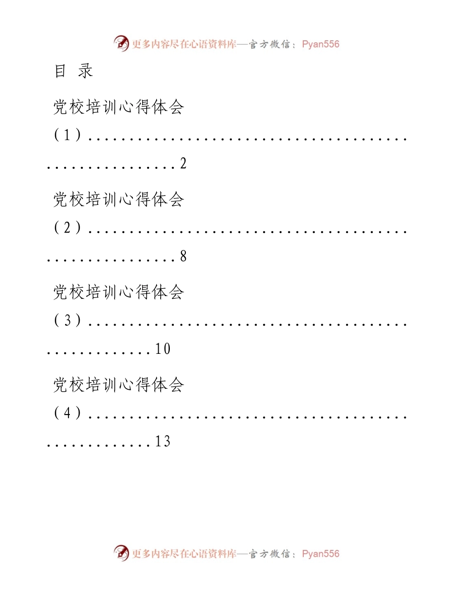 0113党校培训体会（13篇2.6万字，仅供学习，请勿抄袭）.docx_第1页