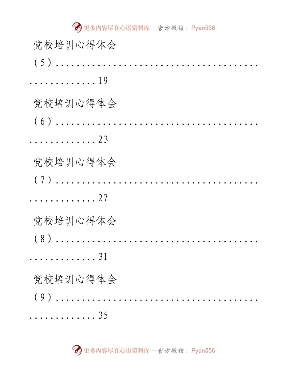 0113党校培训体会（13篇2.6万字，仅供学习，请勿抄袭）.docx_第2页