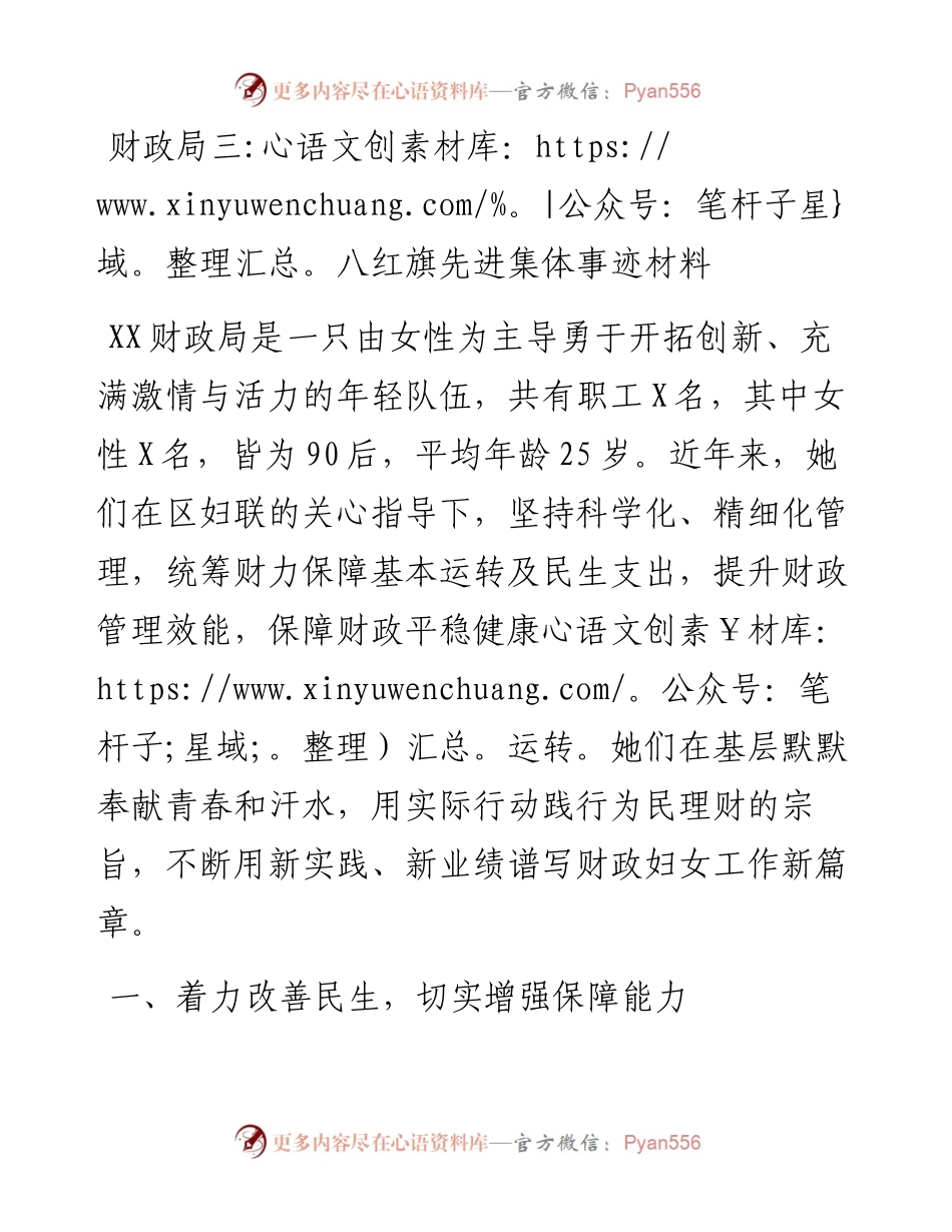 030209：财政局三八红旗先进集体事迹材料.docx_第1页