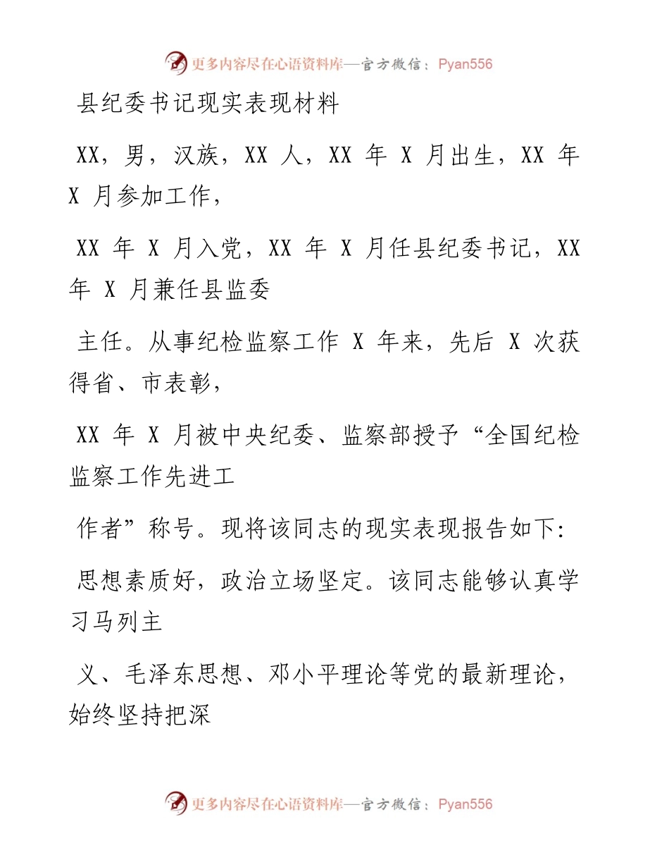 0517笔友分享县纪委书记现实表现材料.docx_第1页