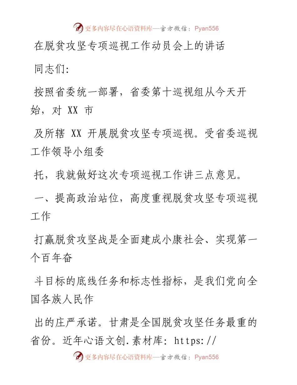 0601笔友分享在脱贫攻坚专项巡视工作动员会上的讲话.docx_第1页
