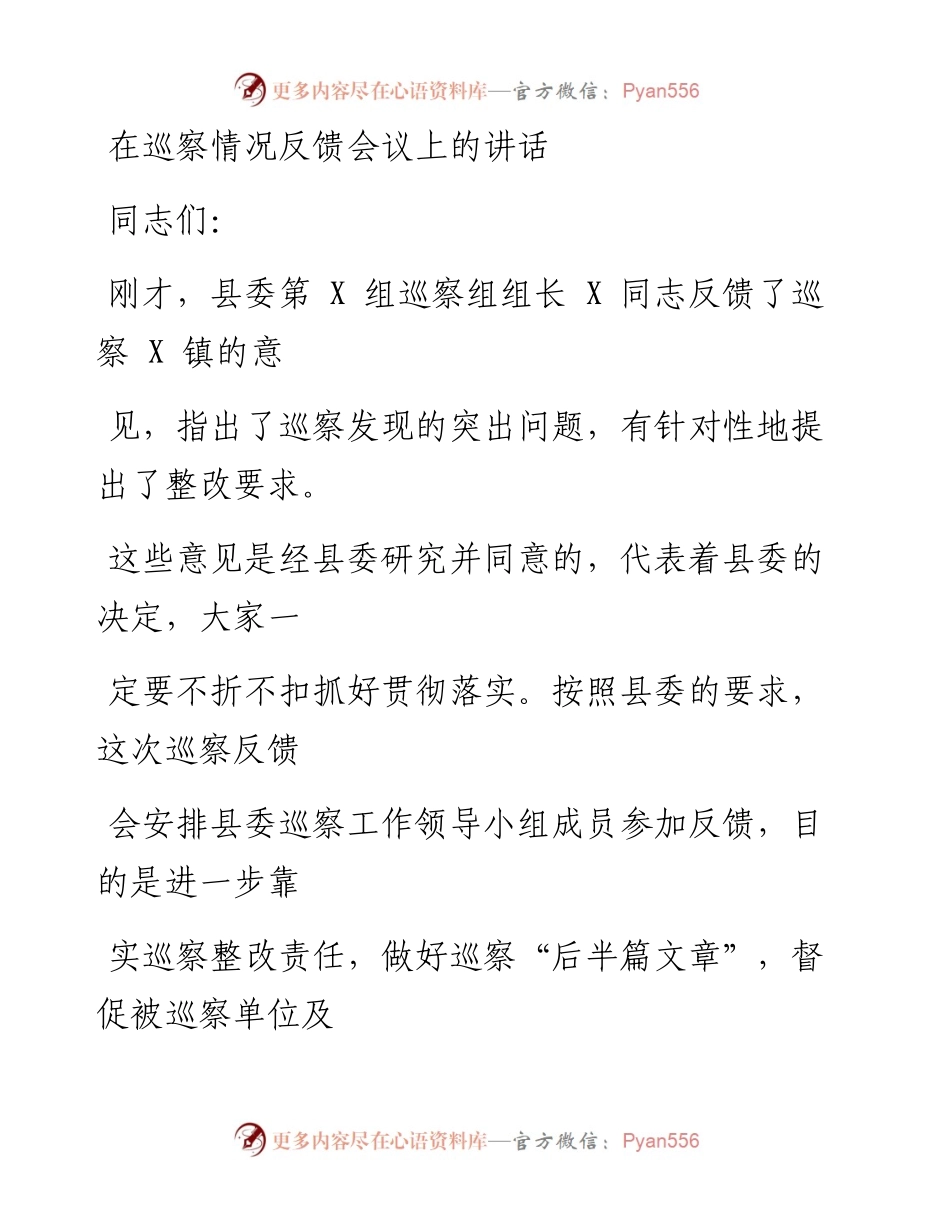 0508笔友分享在巡察情况反馈会议上的讲话.docx_第1页