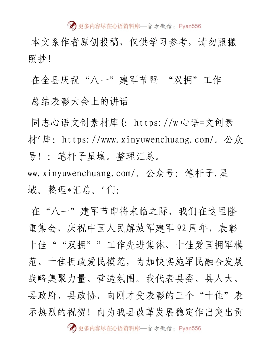 072004在全县庆祝八一建军节暨双拥工作总结表彰会上的讲话.docx_第1页