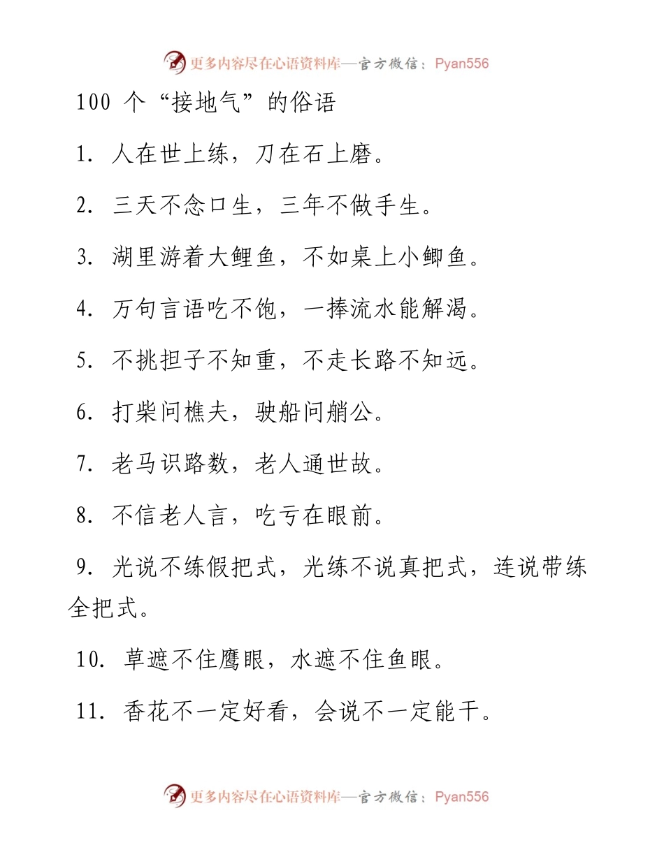 100个“接地气”的俗语.docx_第1页