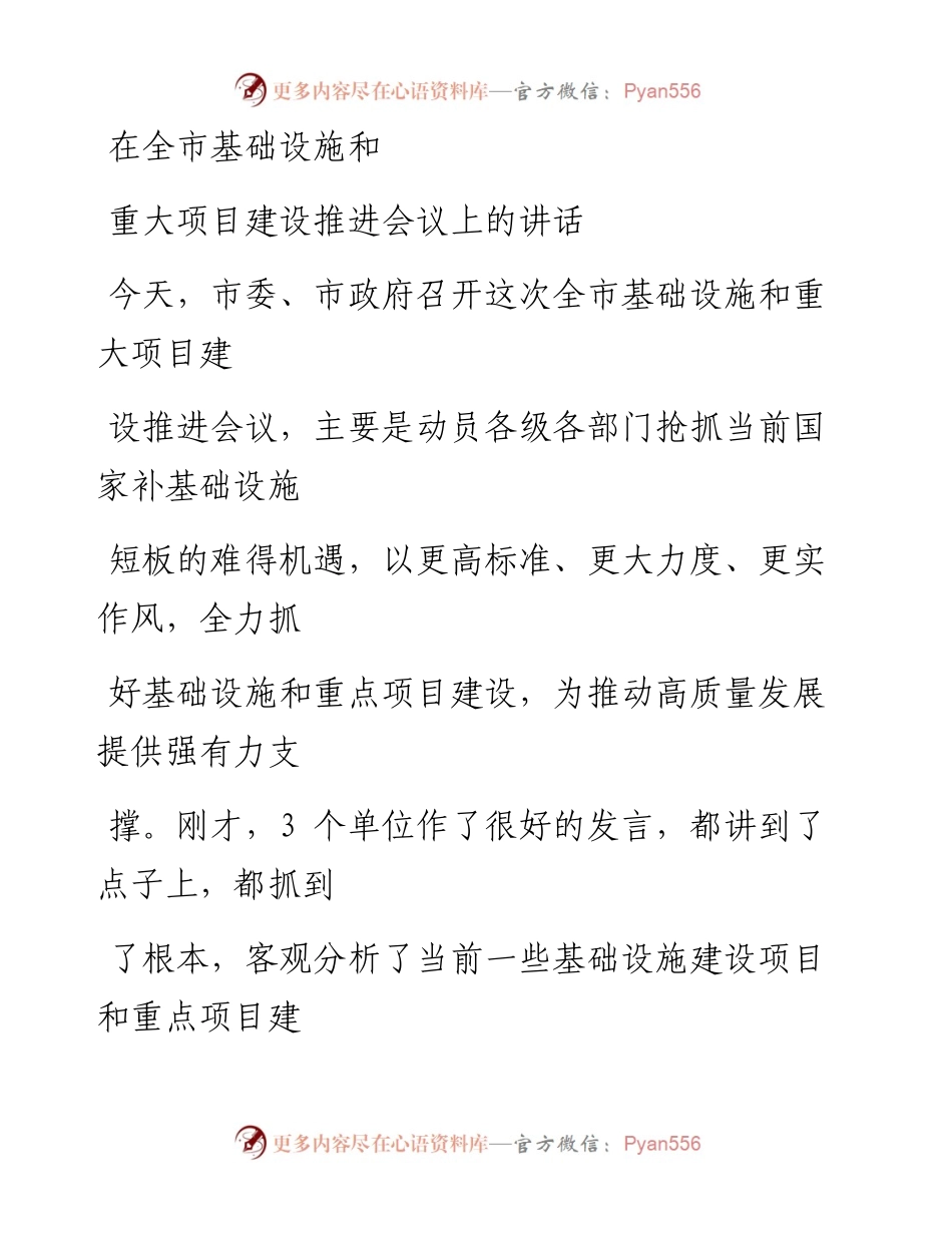 0226笔友分享在全市基础设施和重大项目建设推进会议上的讲话.docx_第1页