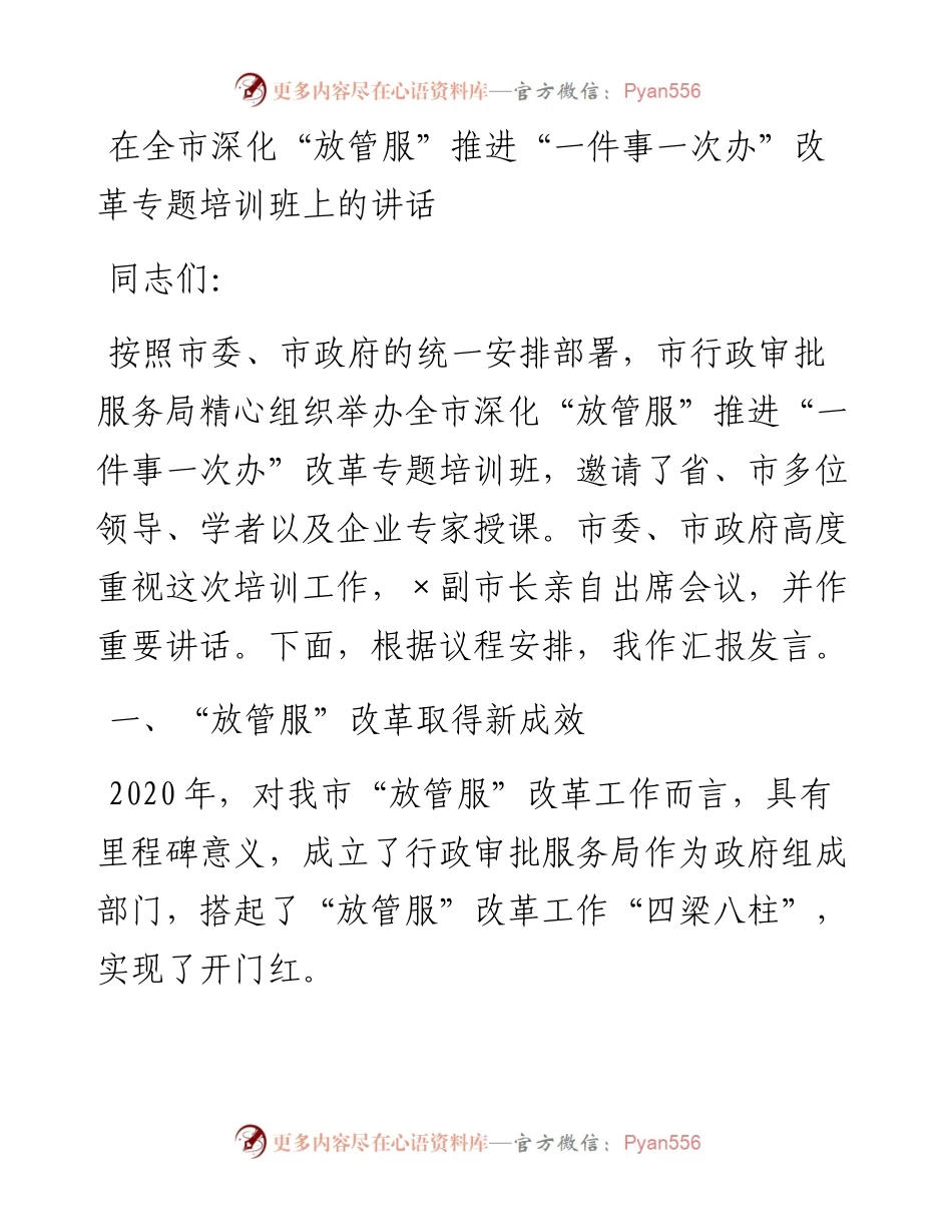 0312在全市深化“放管服”推进“一件事一次办”改革专题培训班上的讲话.docx_第1页