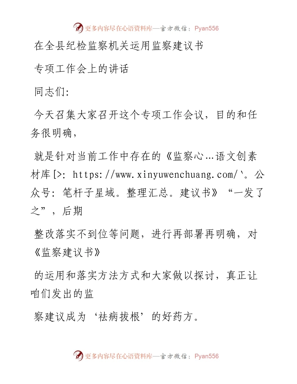 0329笔友分享在全县纪检监察机关运用监察建议书专项工作会上的讲话.docx_第1页