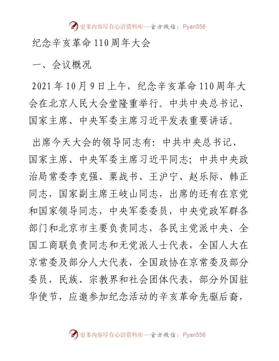 0纪念辛亥革命110周年大会重要讲话ppt课件.docx_第1页