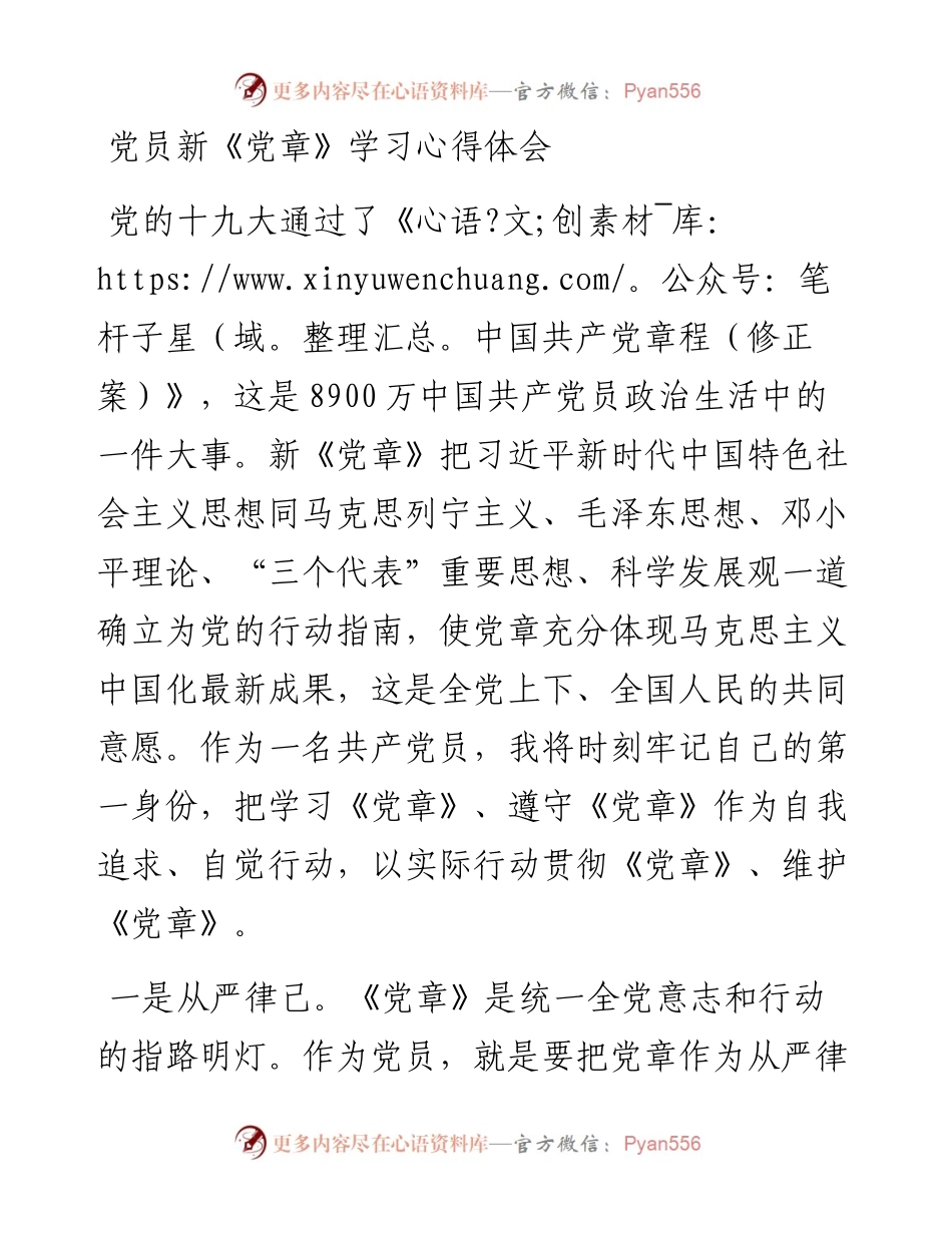 0818党员新《党章》学习心得体会.docx_第1页
