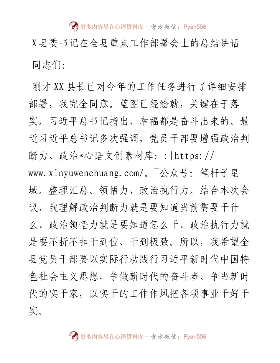 0204X县委书记在全县重点工作部署会上的总结讲话.docx_第1页