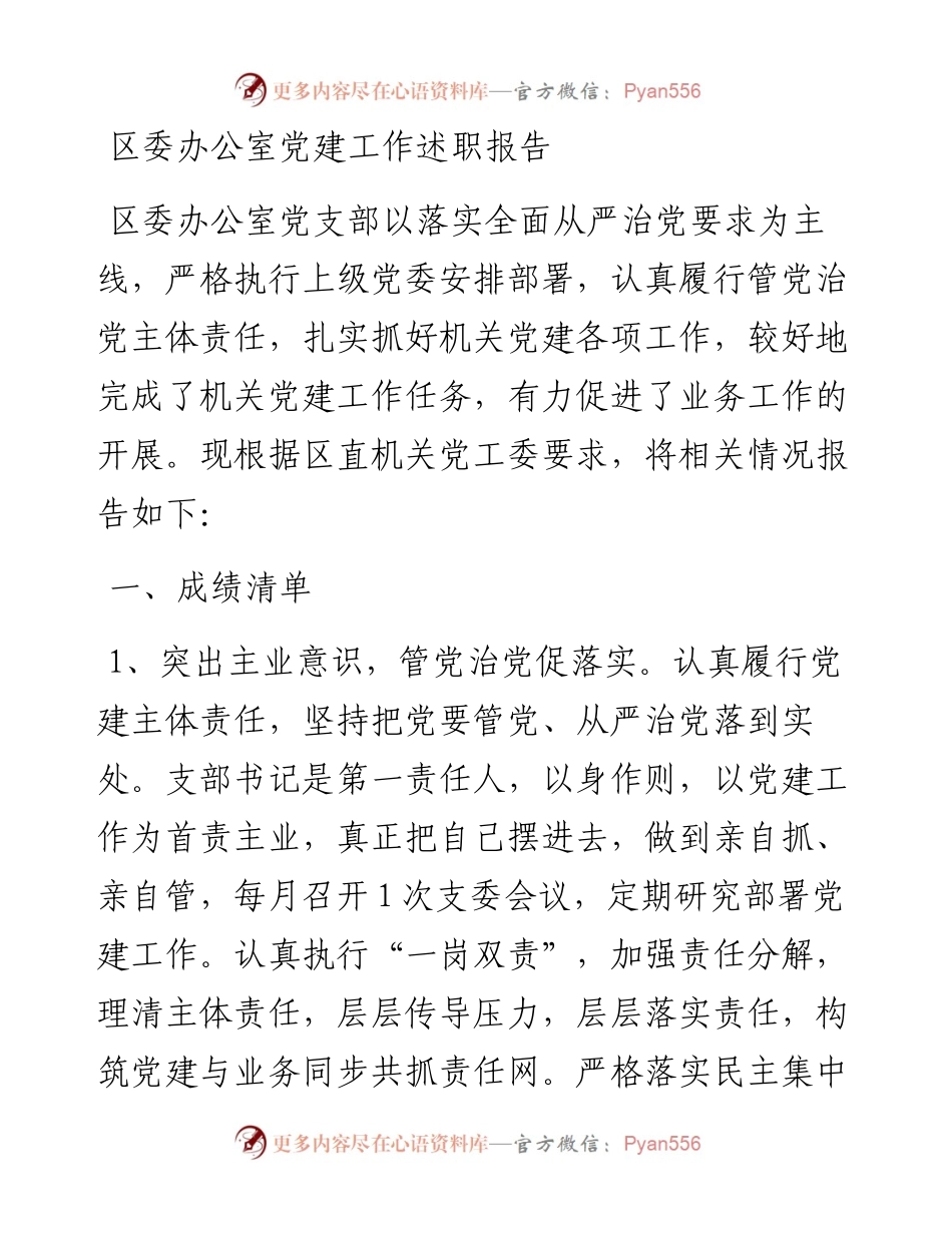 030240：区委办公室党建工作述职报告.docx_第1页