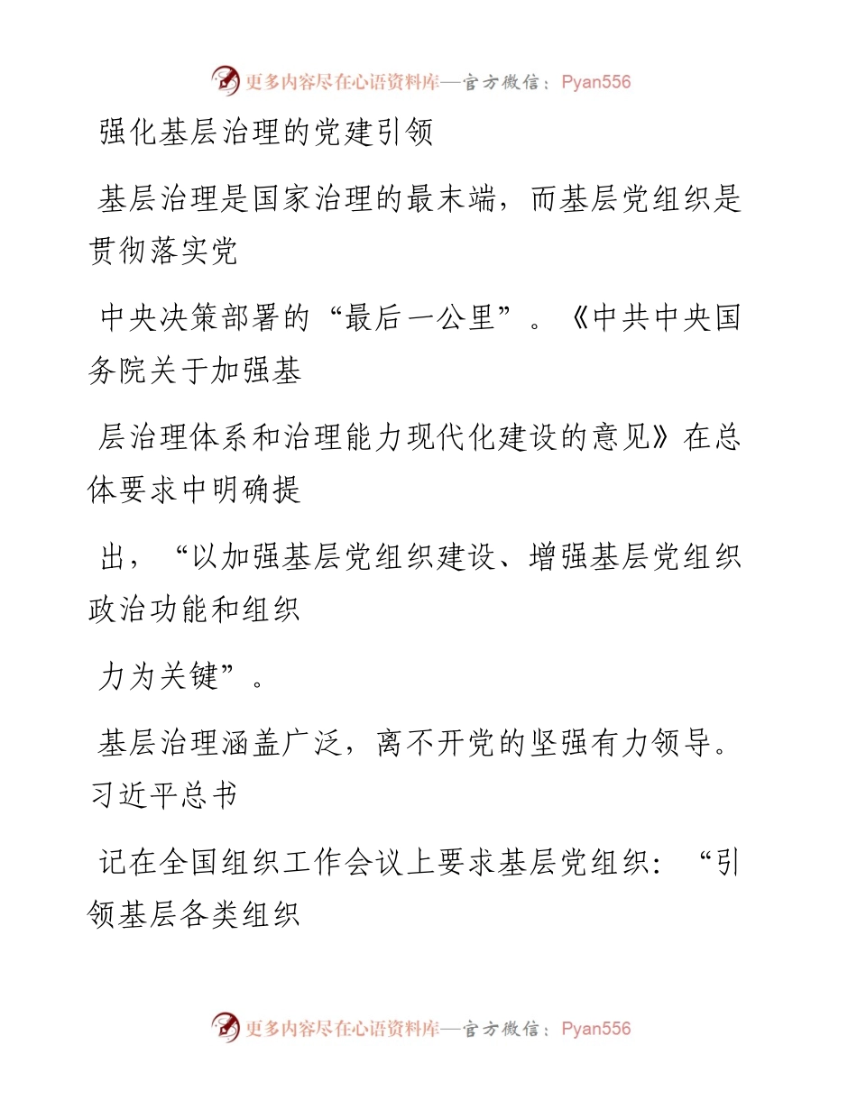 0315强化基层治理的党建引领.docx_第1页